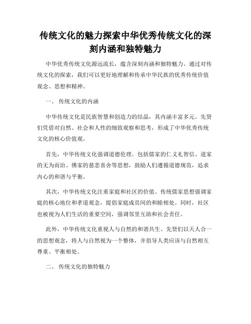 传统文化的魅力探索中华优秀传统文化的深刻内涵和独特魅力