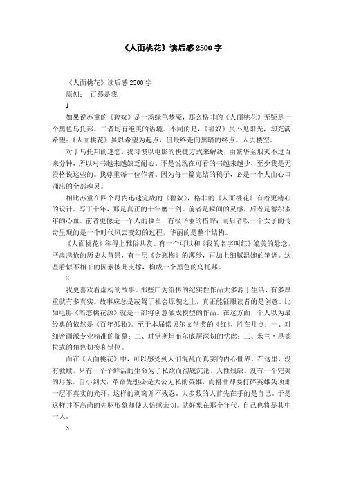 《人面桃花》读后感2500字