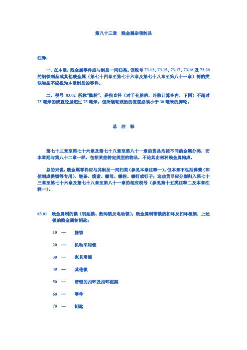 第八十三章  贱金属杂项制品