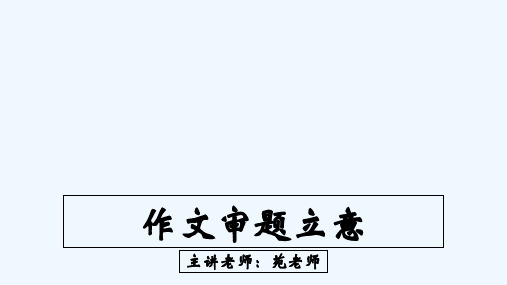 初一作文审题立意 PPT