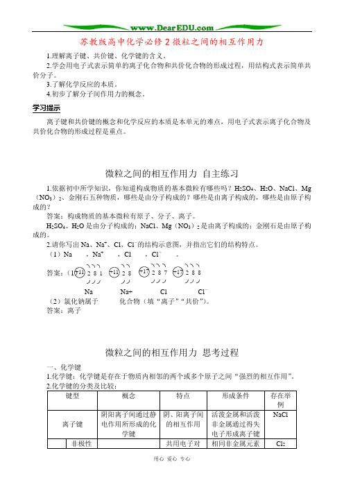 苏教版高中化学必修2微粒之间的相互作用力