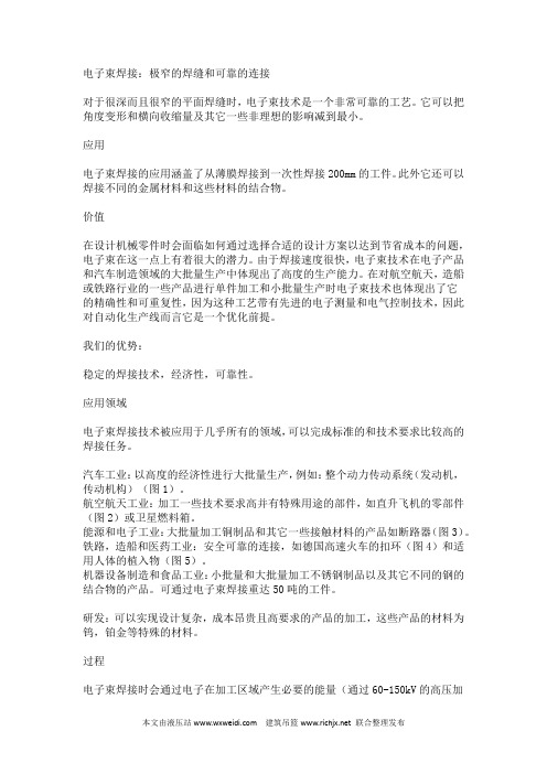电子束焊接：极窄的焊缝和可靠的连接