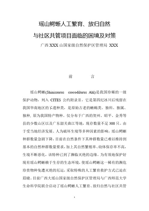 浅谈瑶山鳄蜥人工繁育、放归自然与社区共管项目面临的困境及对策(论文)