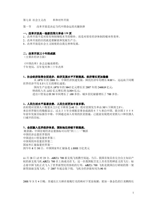 毛邓三经济篇第七章社会主义改革和对外开放