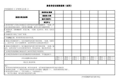 患者身份识别查检表
