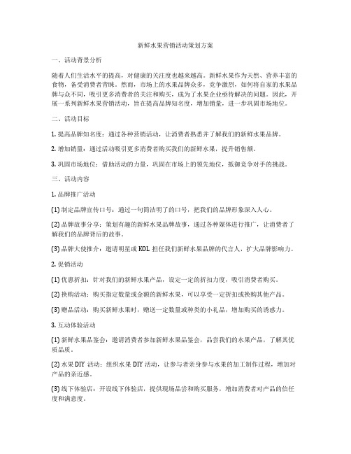 新鲜水果营销活动策划方案