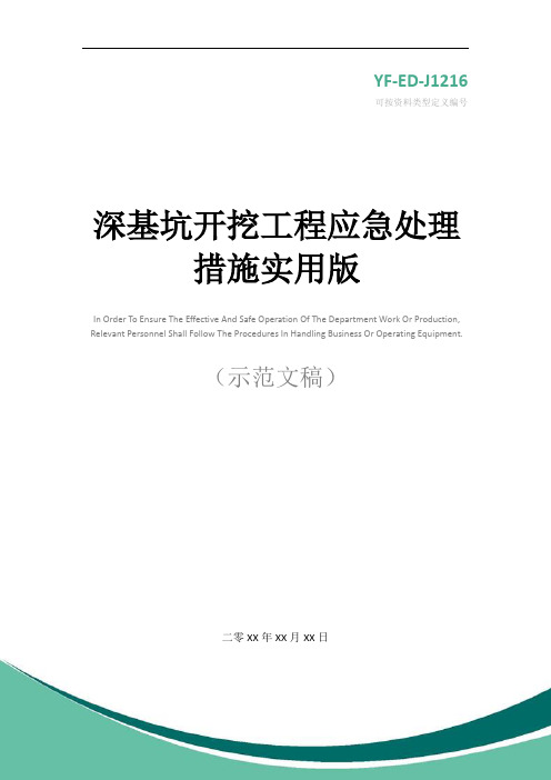 深基坑开挖工程应急处理措施实用版