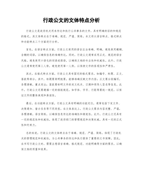 行政公文的文体特点分析