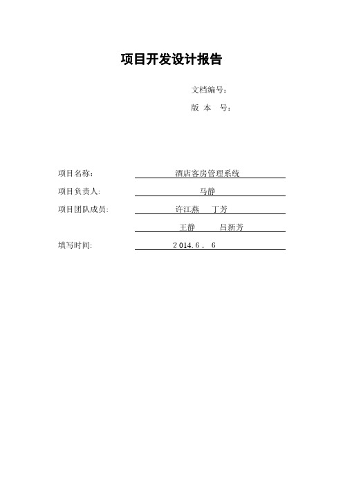 酒店管理系统项目开发设计报告