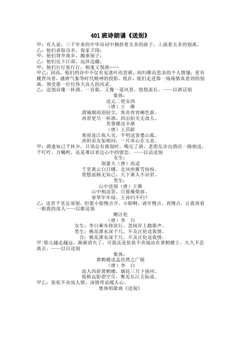 401班诗朗诵《送别》