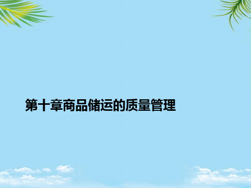 第十章商品储运的质量管理2021最全PPT
