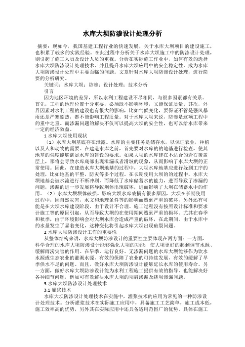 水库大坝防渗设计处理分析