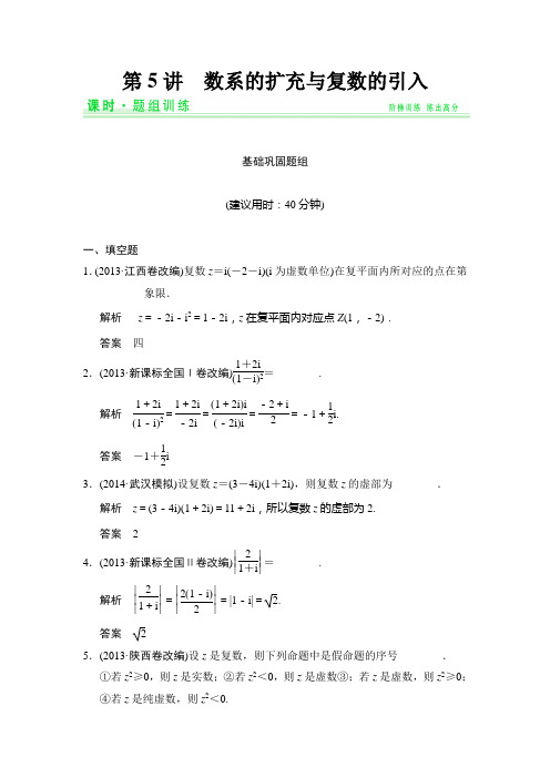 江苏新高考数学理科一轮创新设计总复习训练14.5数系的扩充与复数的引入