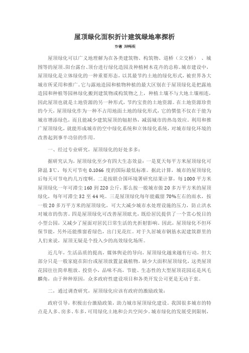 屋顶绿化面积折计建筑绿地率探析