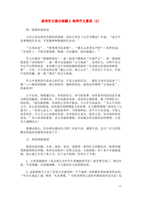 高考语文 作文提分秘籍3 培养作文素质(2)