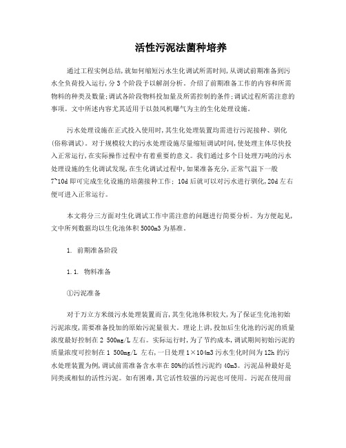 活性污泥法菌种培养