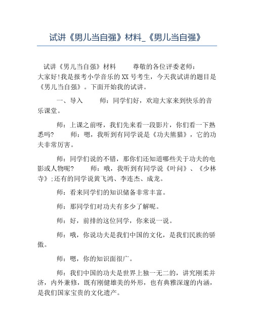 热门-试讲《男儿当自强》材料《男儿当自强》