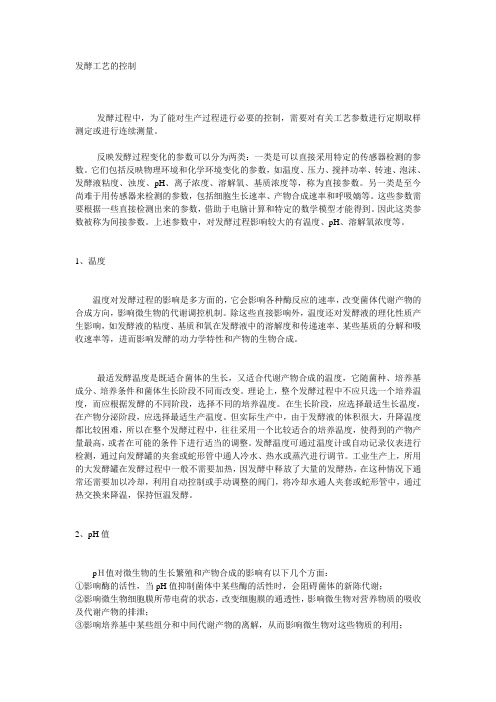发酵工艺的控制