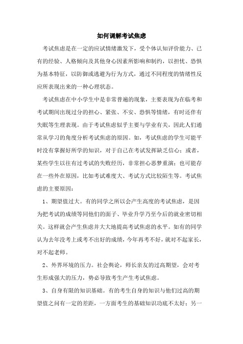 如何调解考试焦虑论文
