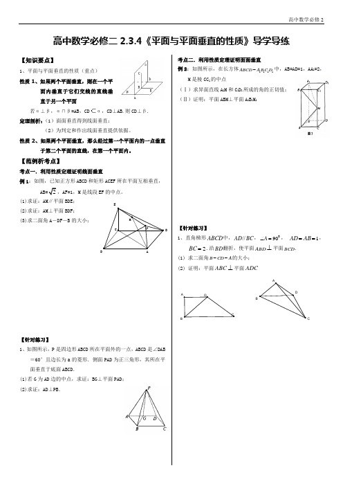 数学必修2——2.3.4《面面与平面垂直的性质》导学导练
