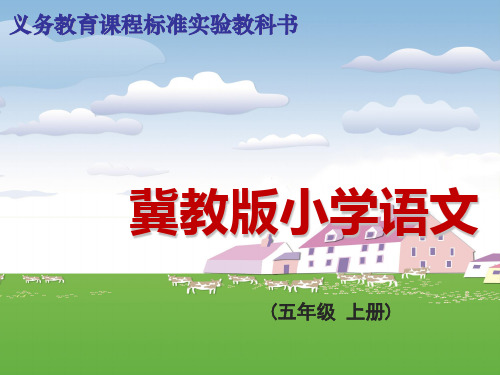 五年级上册语文课件-3.1 古诗二首之渭城曲 ▎冀教版(共16张PPT)