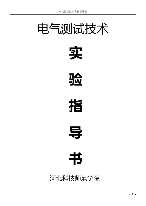 电气测试技术-实验指导书