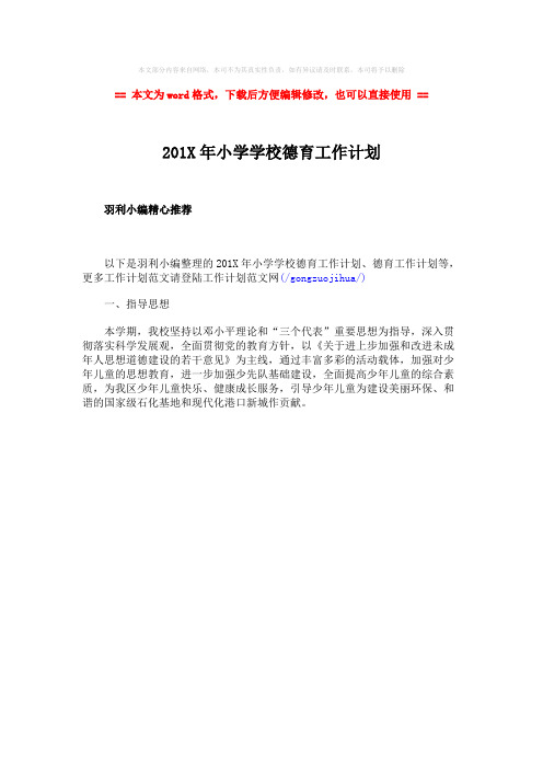 【优质文档】201X年小学学校德育工作计划-精选word文档 (1页)