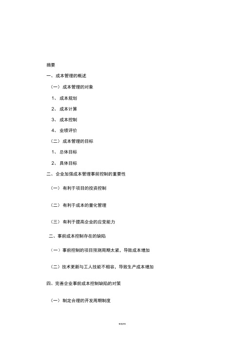成本管理的对象及目标