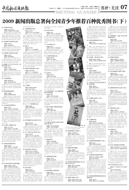 新闻出版总署第六次(2009年)向全国青少年推荐百种优秀图书目录b