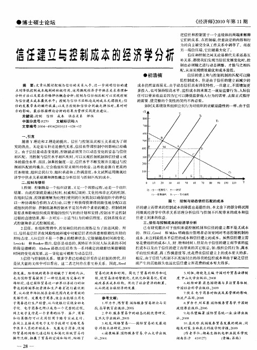 信任建立与控制成本的经济学分析