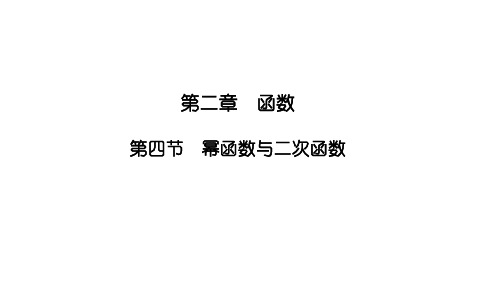 2025高考数学一轮复习-2.4-幂函数与二次函数【课件】