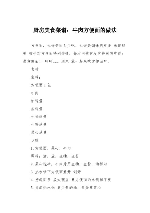 厨房美食菜谱：牛肉方便面的做法
