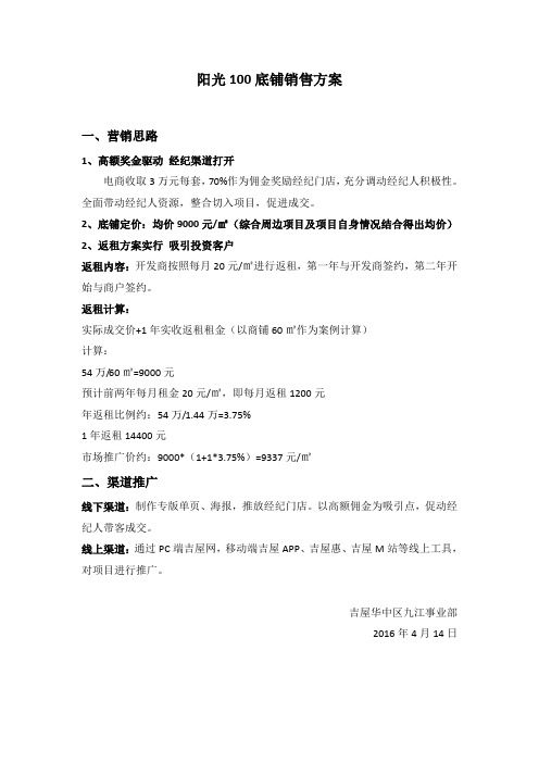 阳光100底铺销售方案