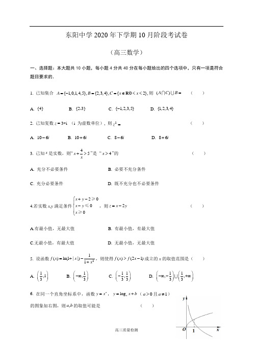 浙江省东阳中学2021届高三10月阶段考试数学试题 Word版含答案