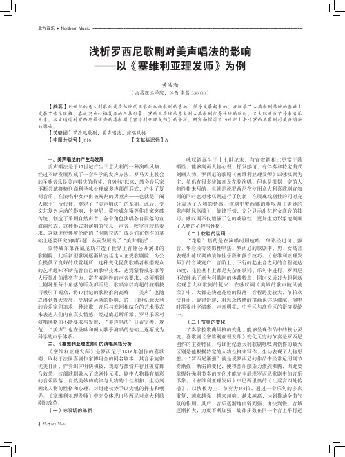浅析罗西尼歌剧对美声唱法的影响——以《塞维利亚理发师》为例