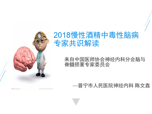2018慢性酒精中毒性脑病专家共识解读