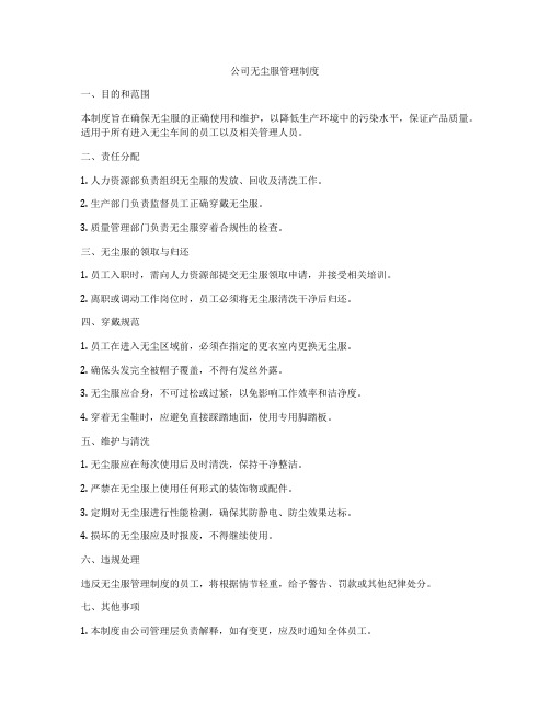 公司无尘服管理制度