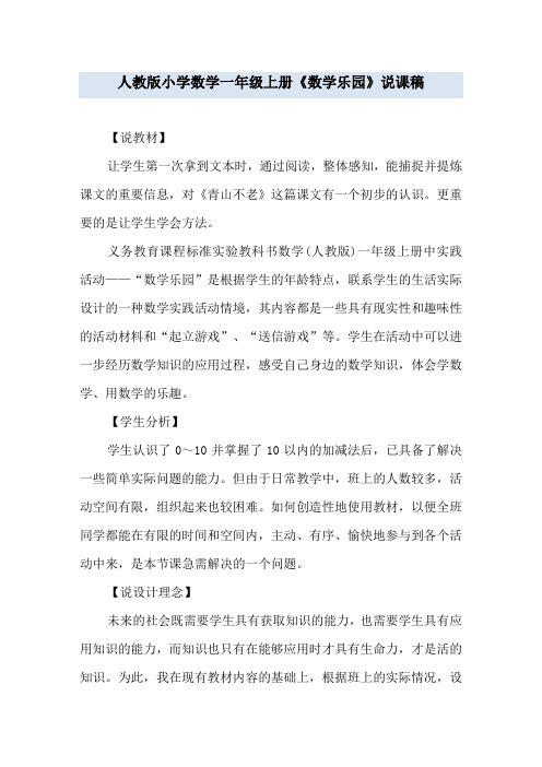 人教版小学数学一年级上册《数学乐园》说课稿