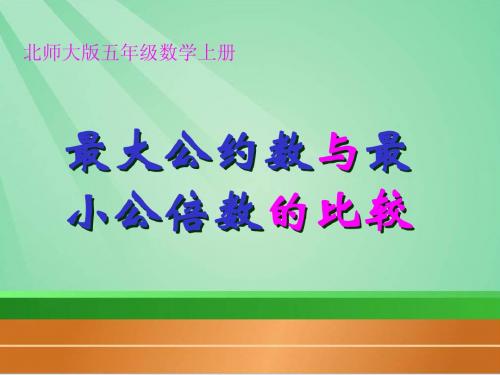 北师大版数学五年级上册《最大公约数和最小公倍数的比较》课件2013