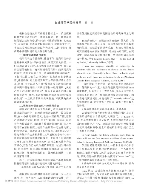 模糊限制语在美国总统就职演说中的语用功能