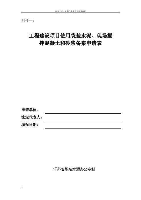 使用袋装水泥现场搅拌混凝土和砂浆备案申请表