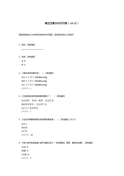 高血压基本知识问卷