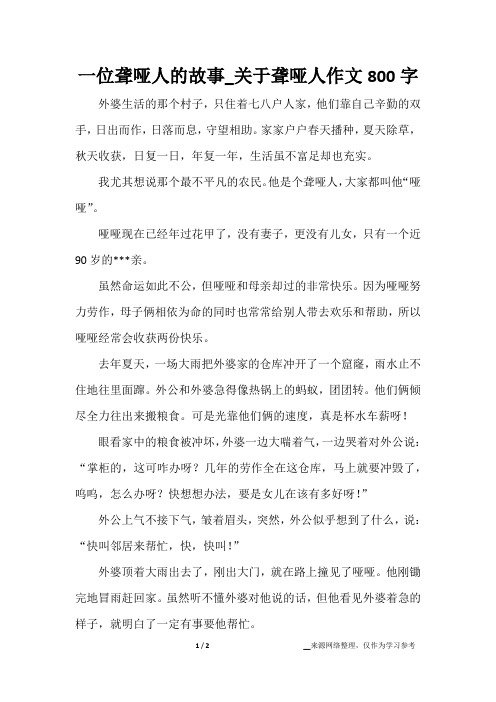 一位聋哑人的故事_关于聋哑人作文800字