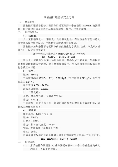 浓硫酸贮罐检修安全方案
