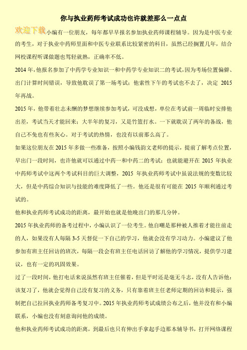 你与执业药师考试成功也许就差那么一点点