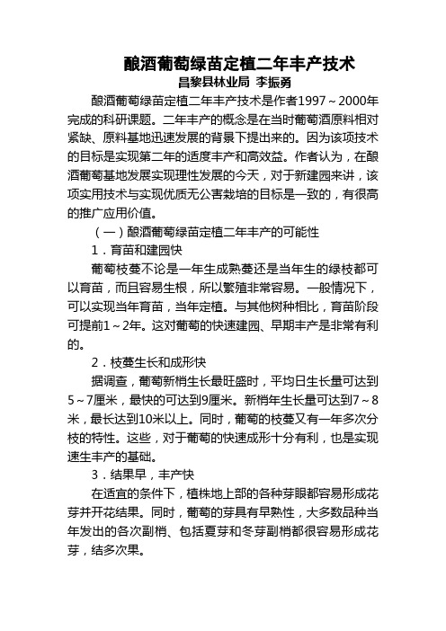 酿酒葡萄绿苗定植二年丰产技术
