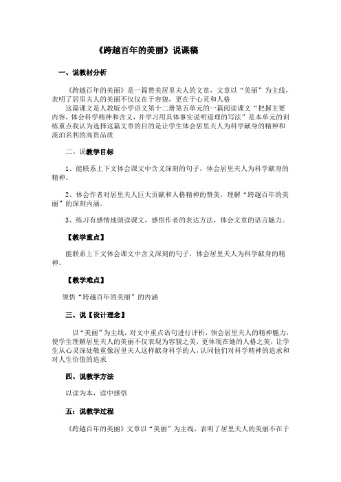 跨越百年的美丽说课稿