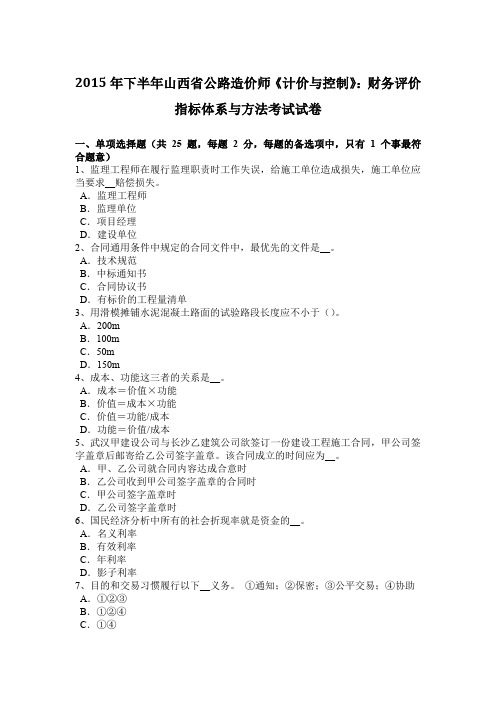 2015年下半年山西省公路造价师《计价与控制》：财务评价指标体系与方法考试试卷