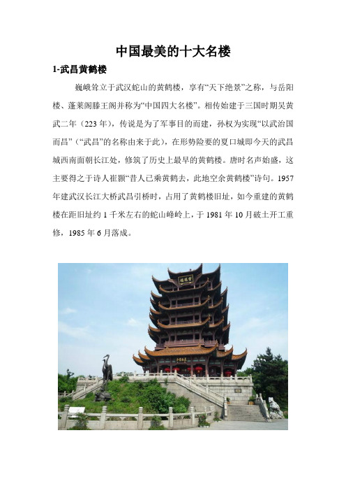 中国最美的十大名楼