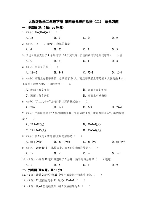 第四单元表内除法(二) (同步练习)-二年级下册数学人教版1